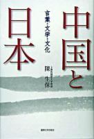 中国と日本 : 言葉・文学・文化