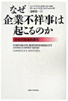 なぜ企業不祥事は起こるのか : 会社の社会的責任