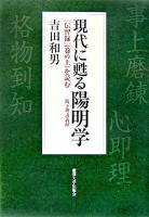 現代に甦る陽明学 : 『伝習録』(巻の上)を読む-桜下塾講義録 ＜伝習録＞