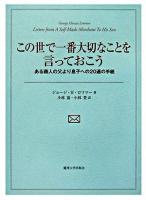 この世で一番大切なことを言っておこう : ある商人の父より息子への20通の手紙