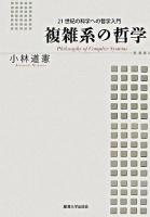 複雑系の哲学 : 21世紀の科学への哲学入門