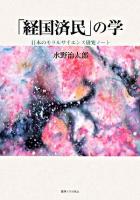 「経国済民」の学 : 日本のモラルサイエンス研究ノート