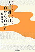 人間盛りは百から百から : 転ばぬ先の「超人」語録