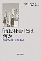「市民社会」とは何か : 21世紀のより善い世界を求めて
