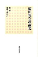 福田恆存評論集 第2卷 (藝術とはなにか)
