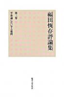 福田恆存評論集 第3卷 (平和論にたいする疑問)