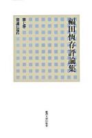 福田恆存評論集 第7卷 (常識に還れ)