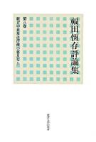 福田恆存評論集 第8巻