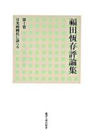 福田恆存評論集 第10卷 (日米兩國民に訴へる)