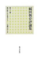 福田恆存評論集 第12卷