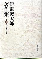 伊東俊太郎著作集 第4巻 (比較科学史)