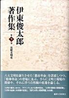 伊東俊太郎著作集 第9巻 (比較文明史)