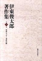 伊東俊太郎著作集 第11巻 (対談・エッセー・著作目録)