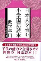 日本人を育む小学国語読本 低学年用