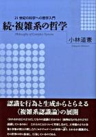 複雑系の哲学 : 21世紀の科学への哲学入門 続