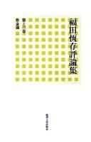 福田恆存評論集 第13卷 (作家論 1)