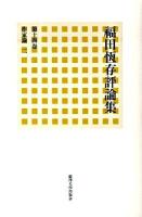 福田恆存評論集 第14卷 (作家論 2)