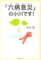 「六病息災」の小川です!