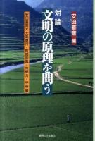 対論文明の原理を問う
