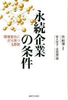 永続企業の条件 : 環境変化に打ち克つ5原則