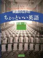 映画のなかのちょっといい英語 : Speak English Like a Movie Star