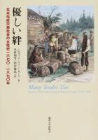 優しい絆 : 北米毛皮交易社会の女性史一六七〇‐一八七〇年