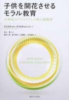 子供を開花させるモラル教育