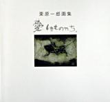 愛しきものたち : 栗原一郎画集