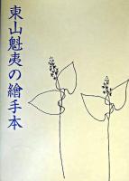 東山魁夷の繪手本