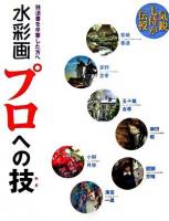 水彩画プロへの技 : 技法書を卒業した方へ