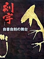 刻字 : 自書自刻の舞台