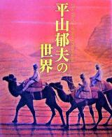 平山郁夫の世界