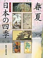 日本の四季 : 春/夏 ＜日本の美 3＞