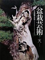 盆栽芸術 : 天 : 小林國雄の世界 盆栽編