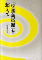 「空想美術館」を超えて