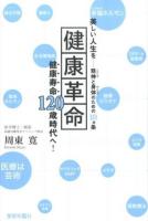 健康革命 : 美しい人生を-精神と身体のための10カ条 : 健康寿命120歳時代へ!