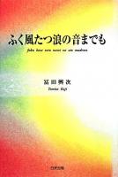 ふく風たつ浪の音までも