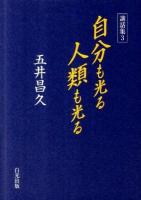 自分も光る人類も光る : 講和集 3