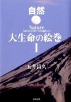 大生命の絵巻 = Great Life Graphics 1 ＜自然＞