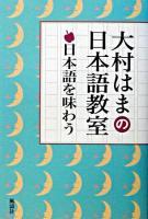 日本語を味わう : 大村はまの日本語教室