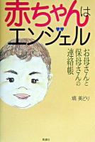 赤ちゃんはエンジェル : お母さんと保母さんの連絡帳