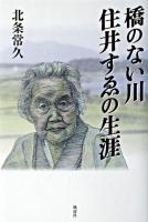 橋のない川住井すゑの生涯