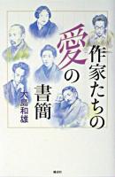 作家たちの愛の書簡