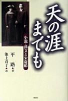 天の涯までも : 小説・孫文と宋慶齢