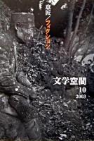 意匠/フィクション ＜文学空間 4‐10＞