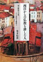 西洋からの仏教を耕した人 : 明治維新と宗教、そして増谷文雄博士
