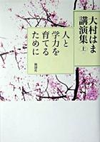 人と学力を育てるために ＜大村はま講演集 / 大村はま 著 上＞