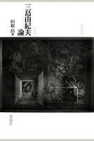 三島由紀夫論 増補, 新装版.