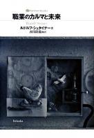 職業のカルマと未来 ＜Steiner books / ルドルフ・シュタイナー 著＞