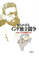 知られざるインド独立闘争 : A・M・ナイル回想録 新版.